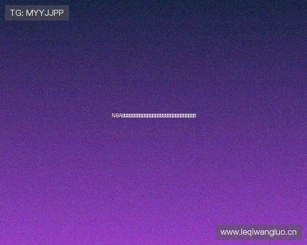 NBA免费看球全攻略高清直播赛事资讯一站掌握实时比分数据互动社区